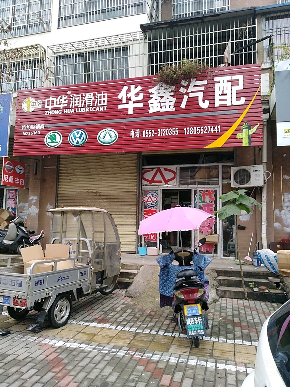 华鑫汽配(解放路店)