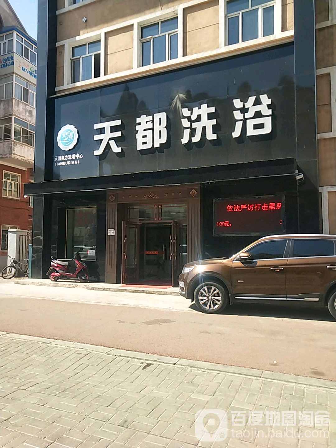 天都洗浴(翠杨路店)