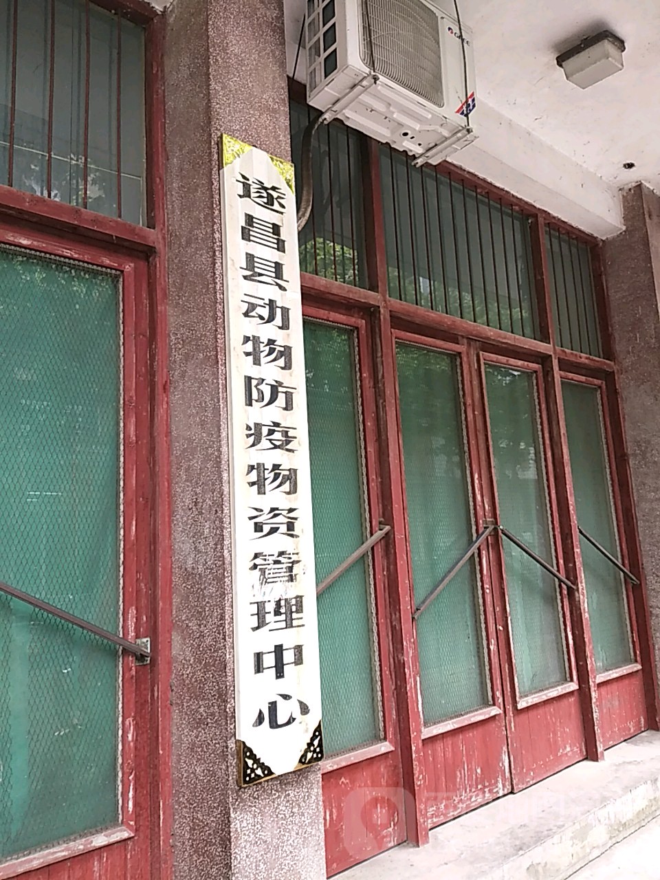 遂昌县动物防疫物资管理中心