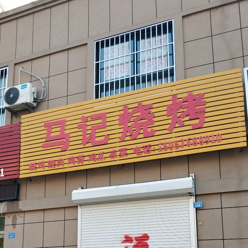 马记烧烤