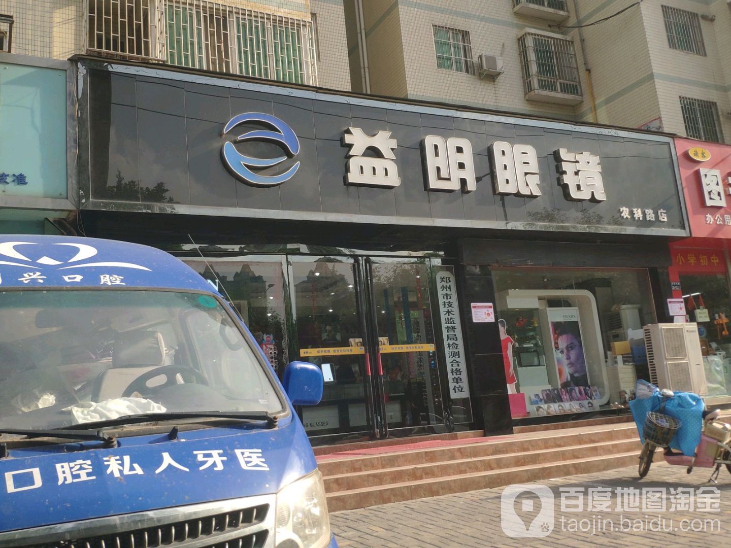 益明眼镜(农科路店)