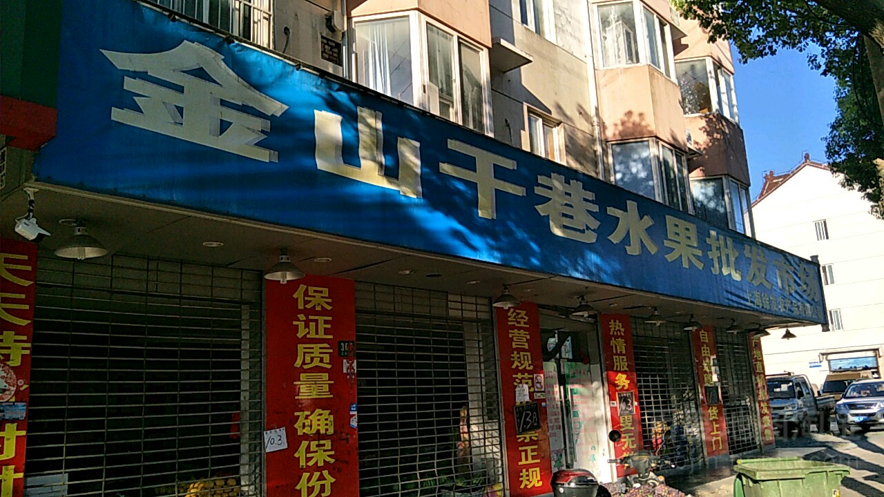 金山干巷睡过批发市场