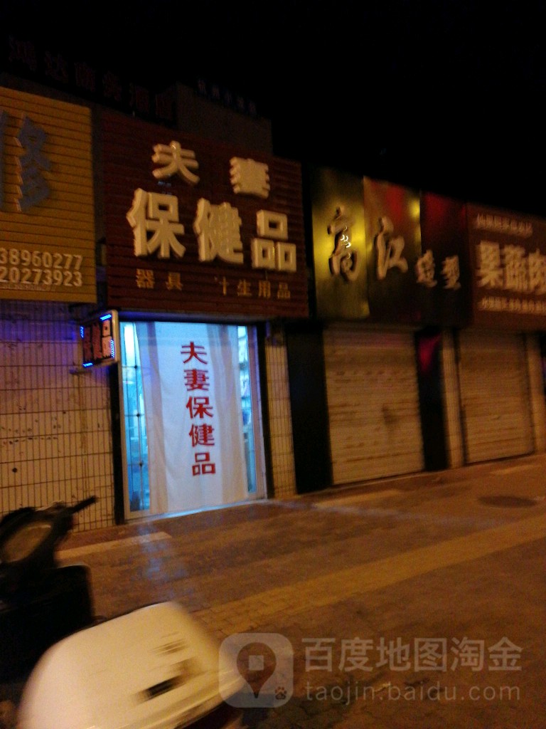 夫妻保健品(林荫路店)