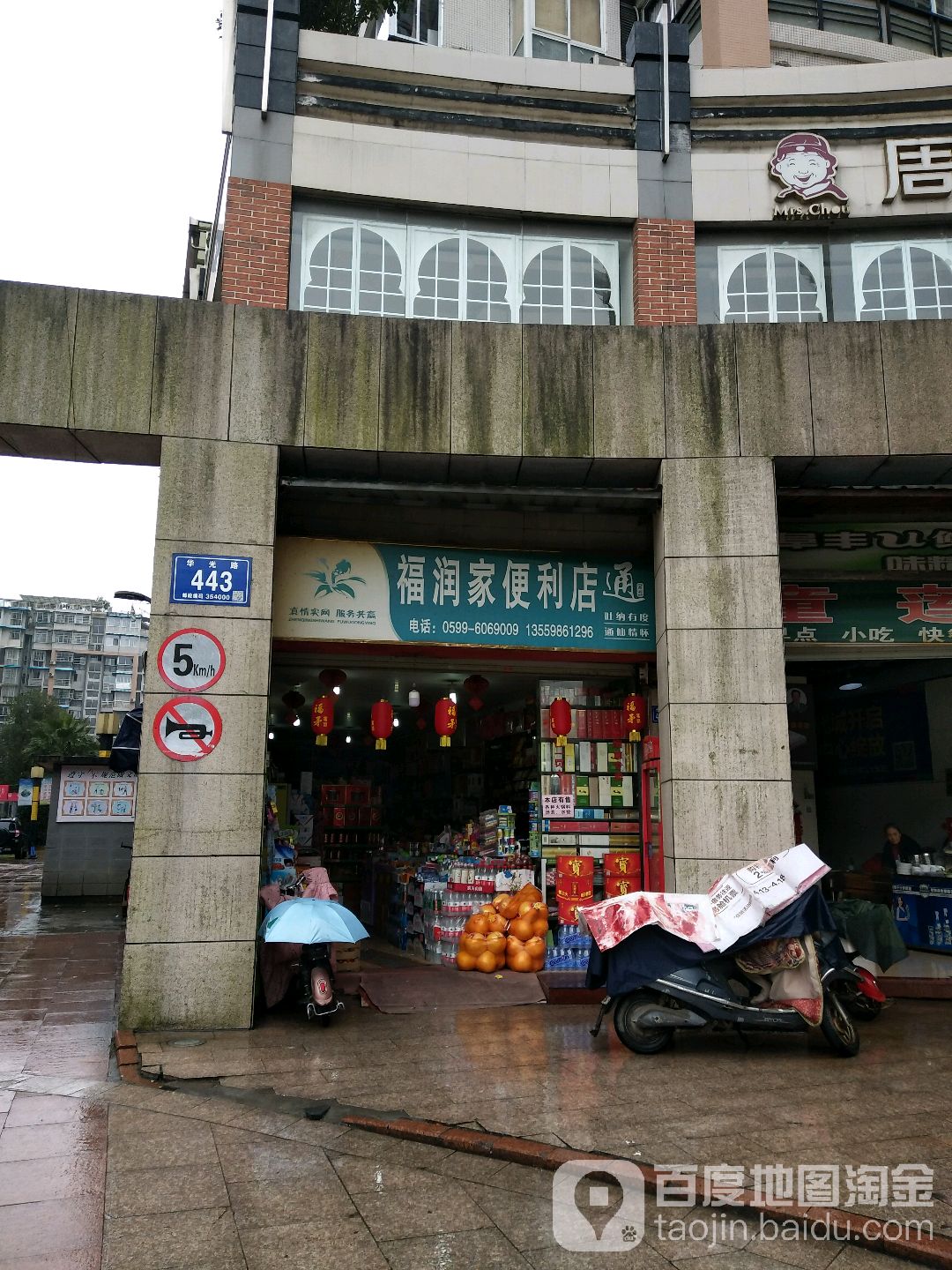福润家便利店