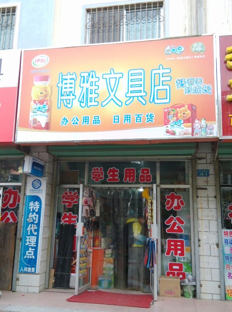 博雅文具店