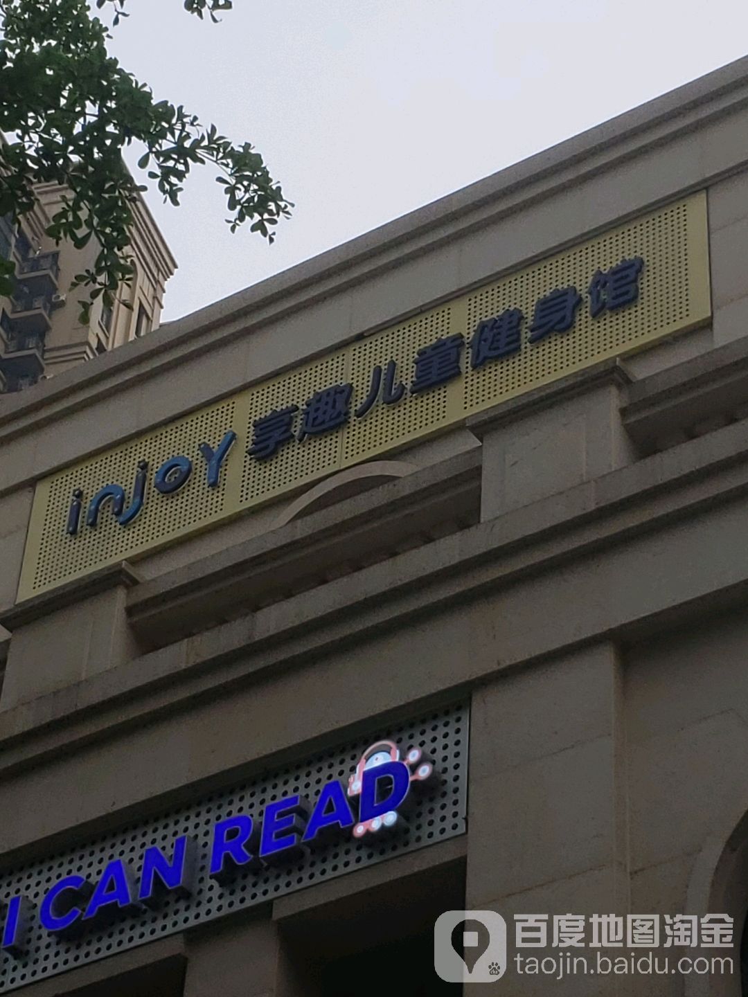 享趣二栋健身馆(跆拳道店)
