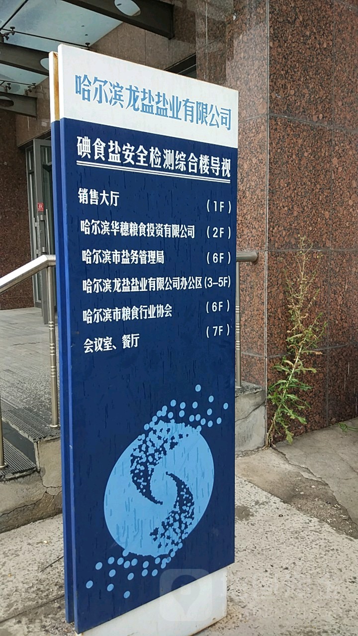 哈尔滨市盐务管理局