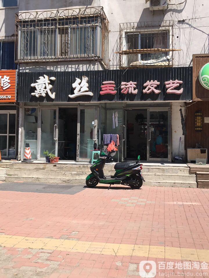 戴丝主流发艺