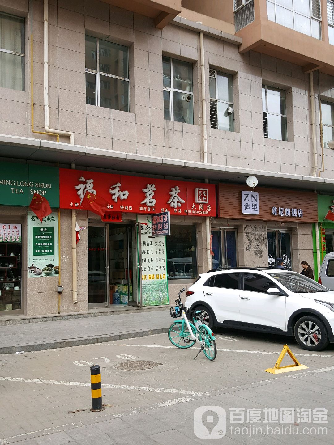 福和茗茶