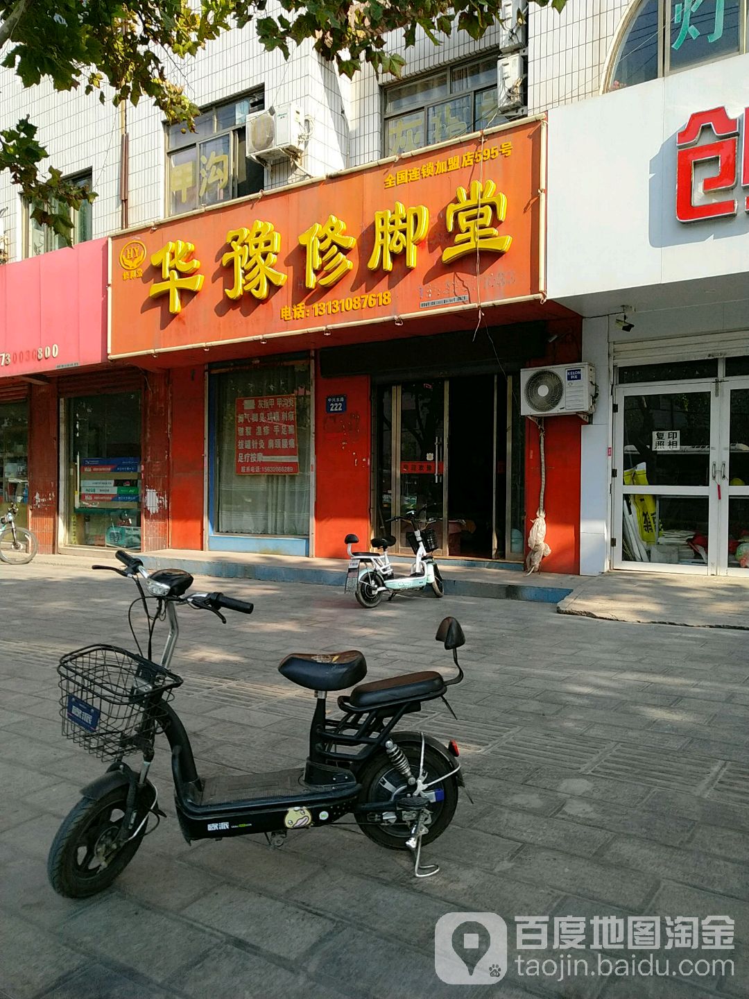 华豫修脚店西(中兴路店)