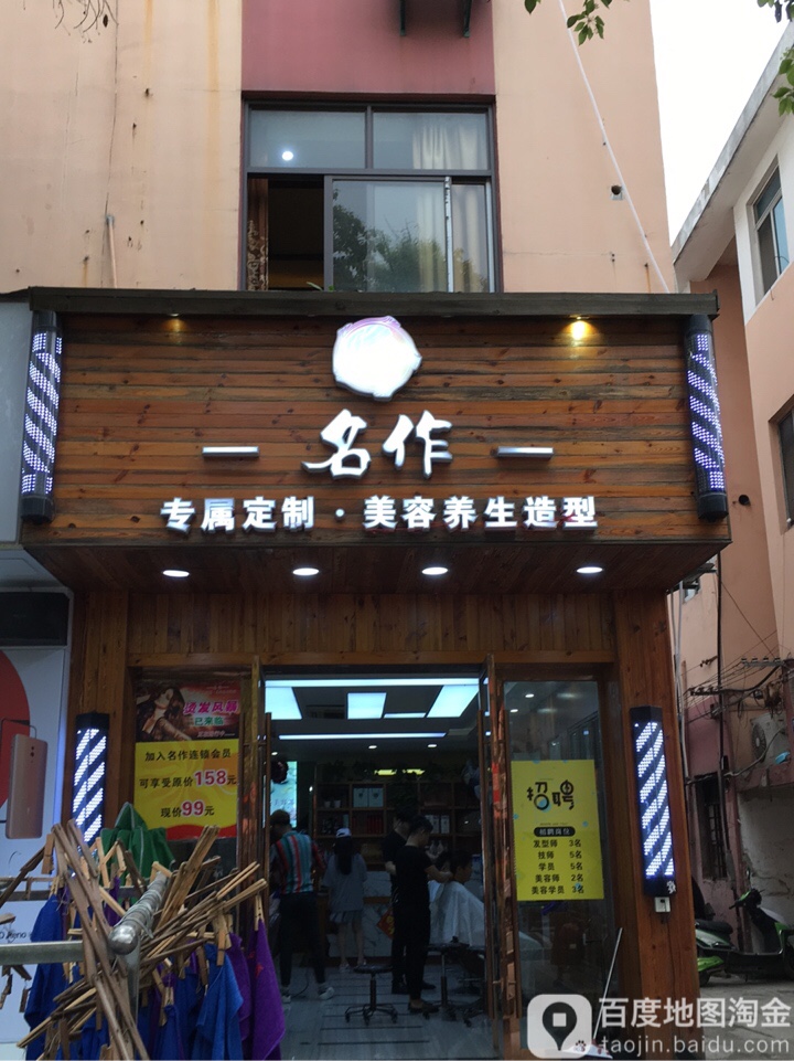 名作(唯亭店)