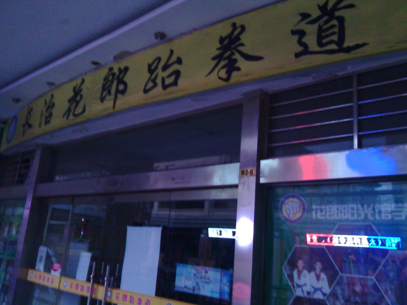 花榔跆拳道(东街店)