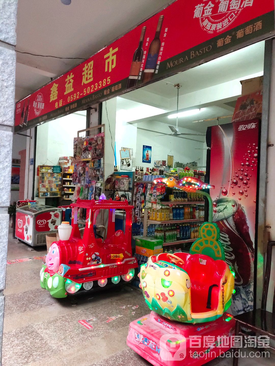 鑫益超市(田厝路店)