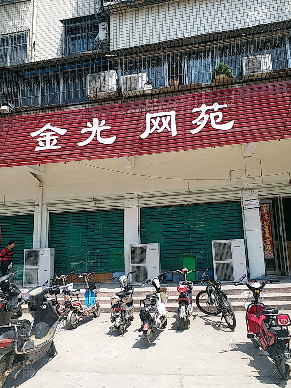 金逛网苑(光网体验店)