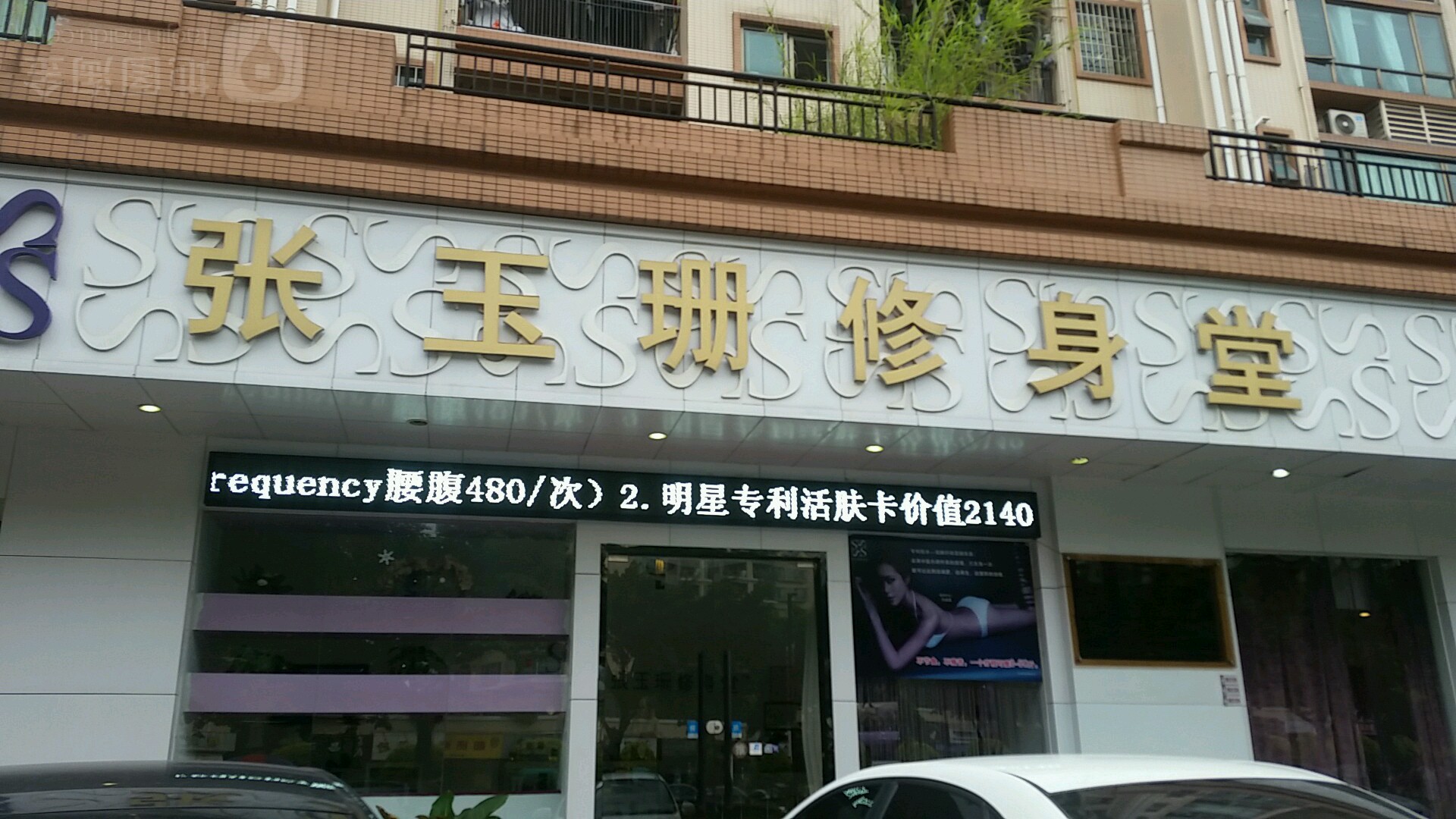 张玉珊修身堂(观景路店)