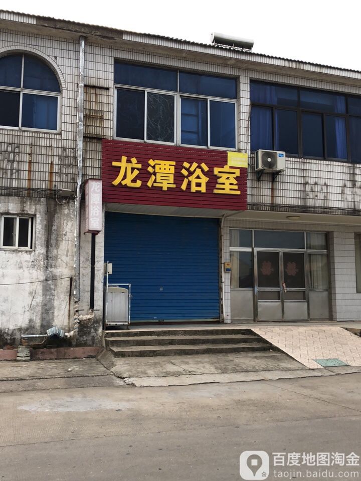 龙潭浴室