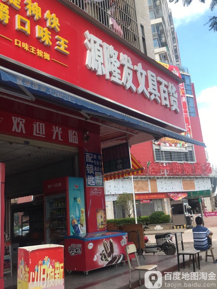 源隆发文具百货