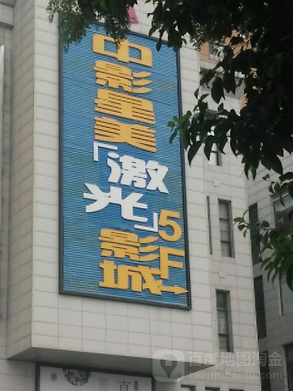 星金国际影城(京都购物广场中心街店)