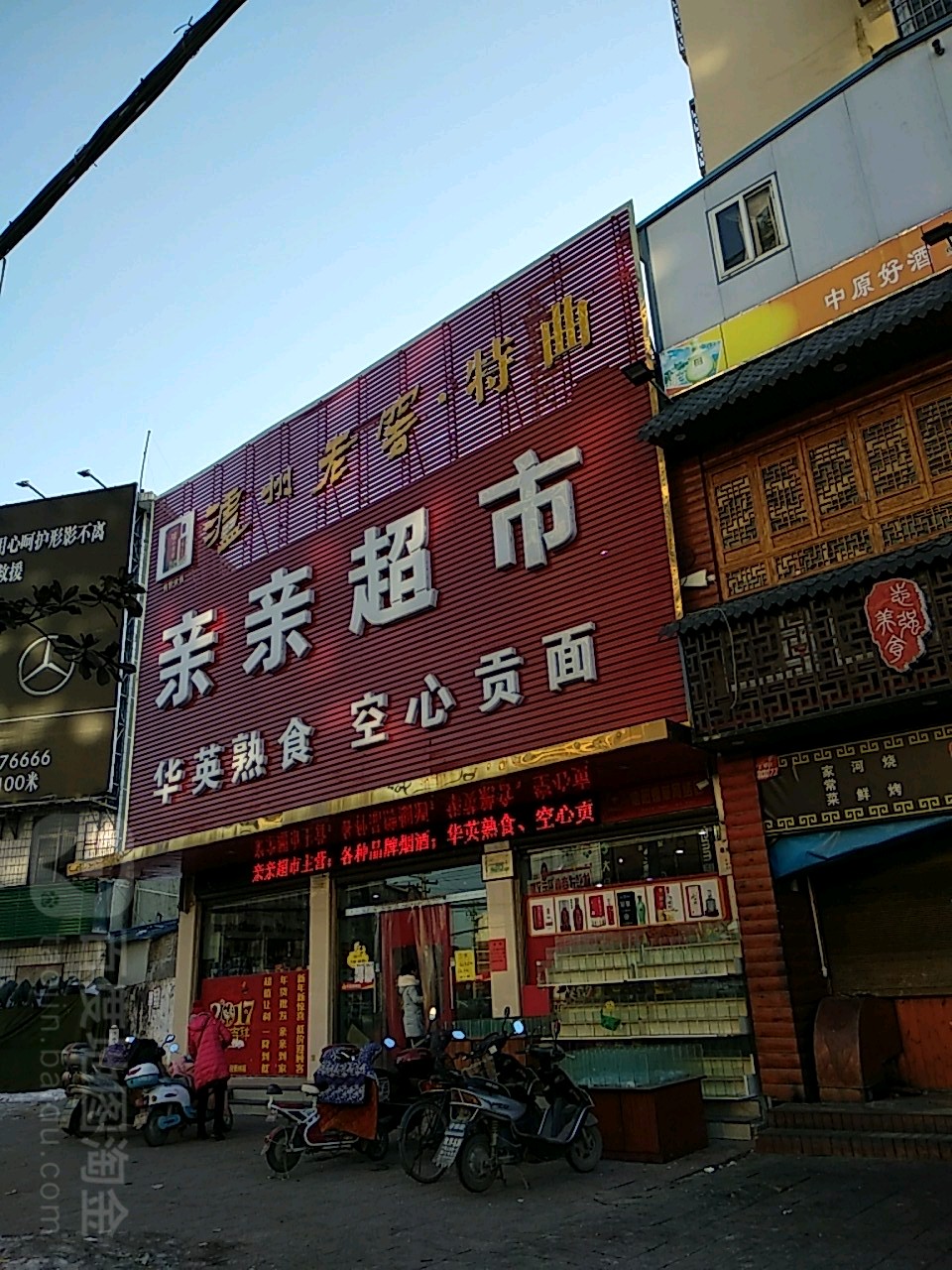 亲鑫超市(西关店)