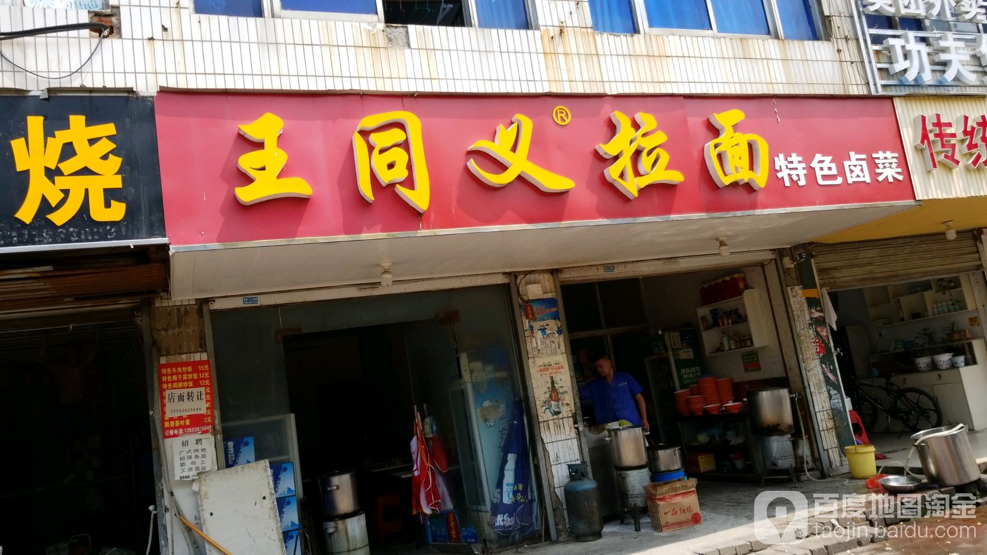 王同信拉面(双湖路店)