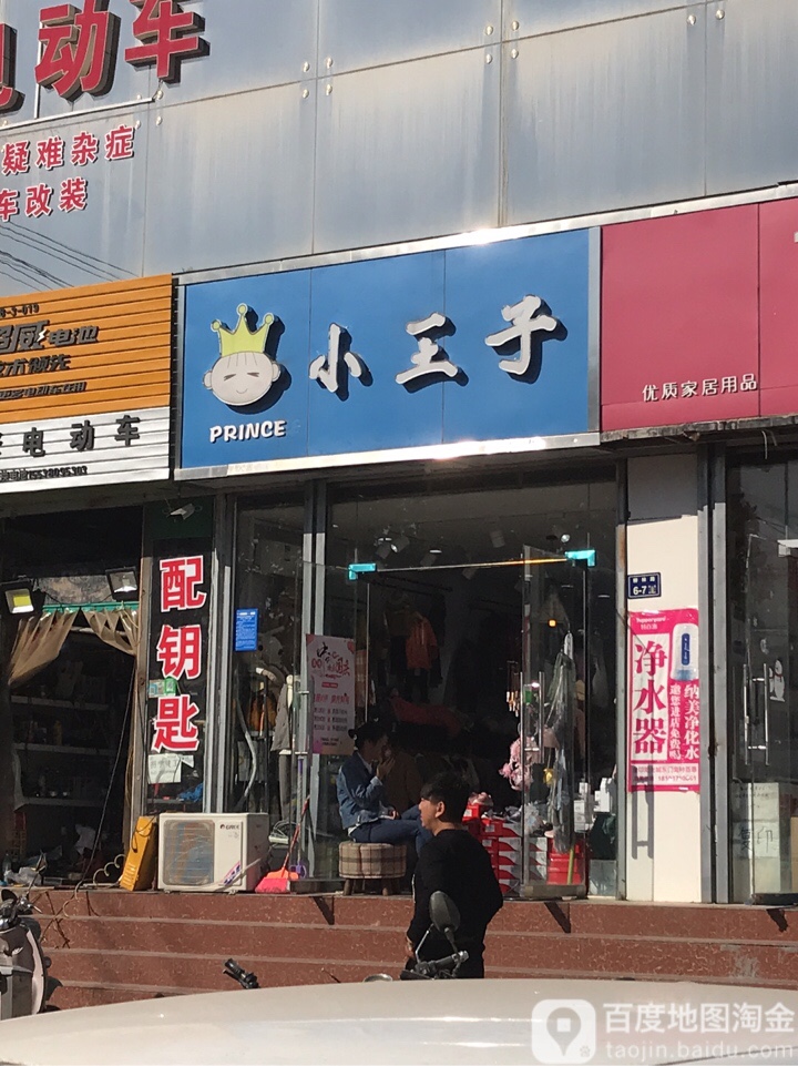 小王子童装店(国基路店)