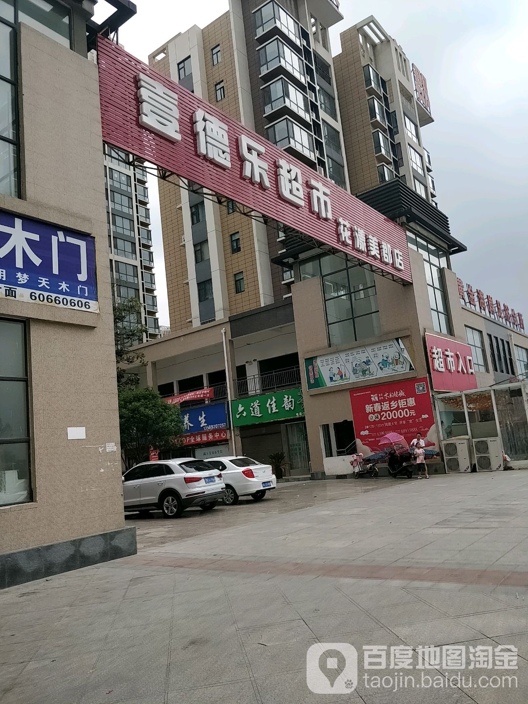 唐河县壹德乐超市(花漾美郡店)