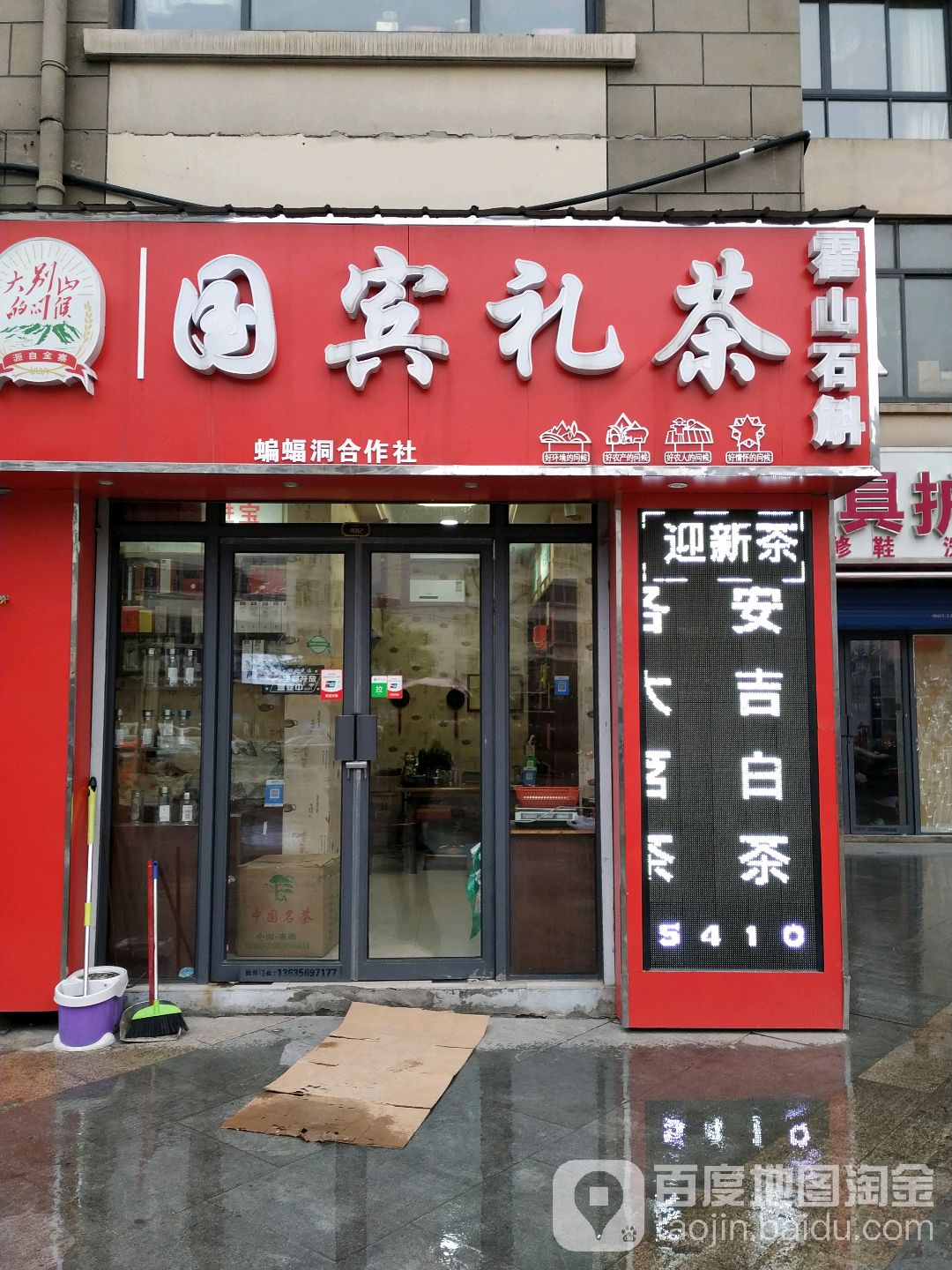 国宾礼茶茶叶店(NO.二店)