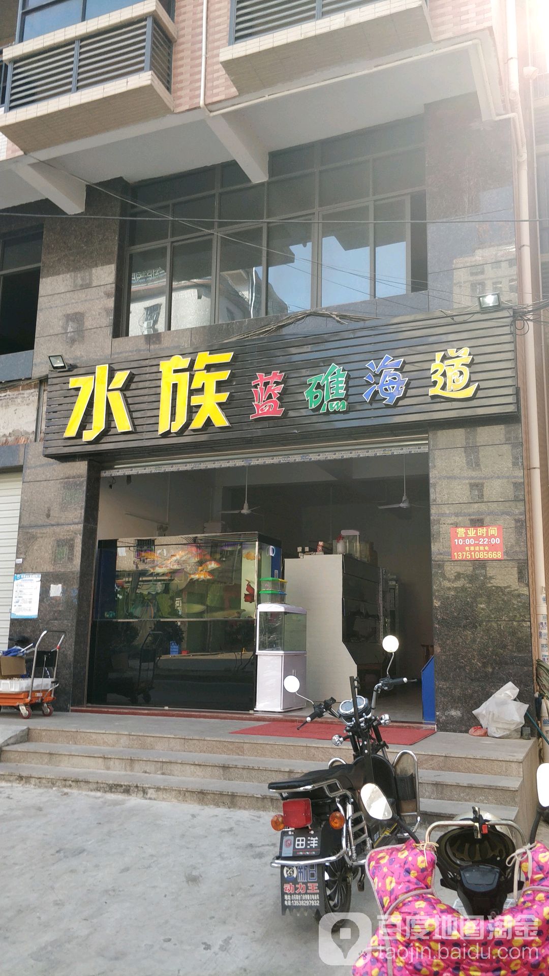 蓝礁海道水族馆