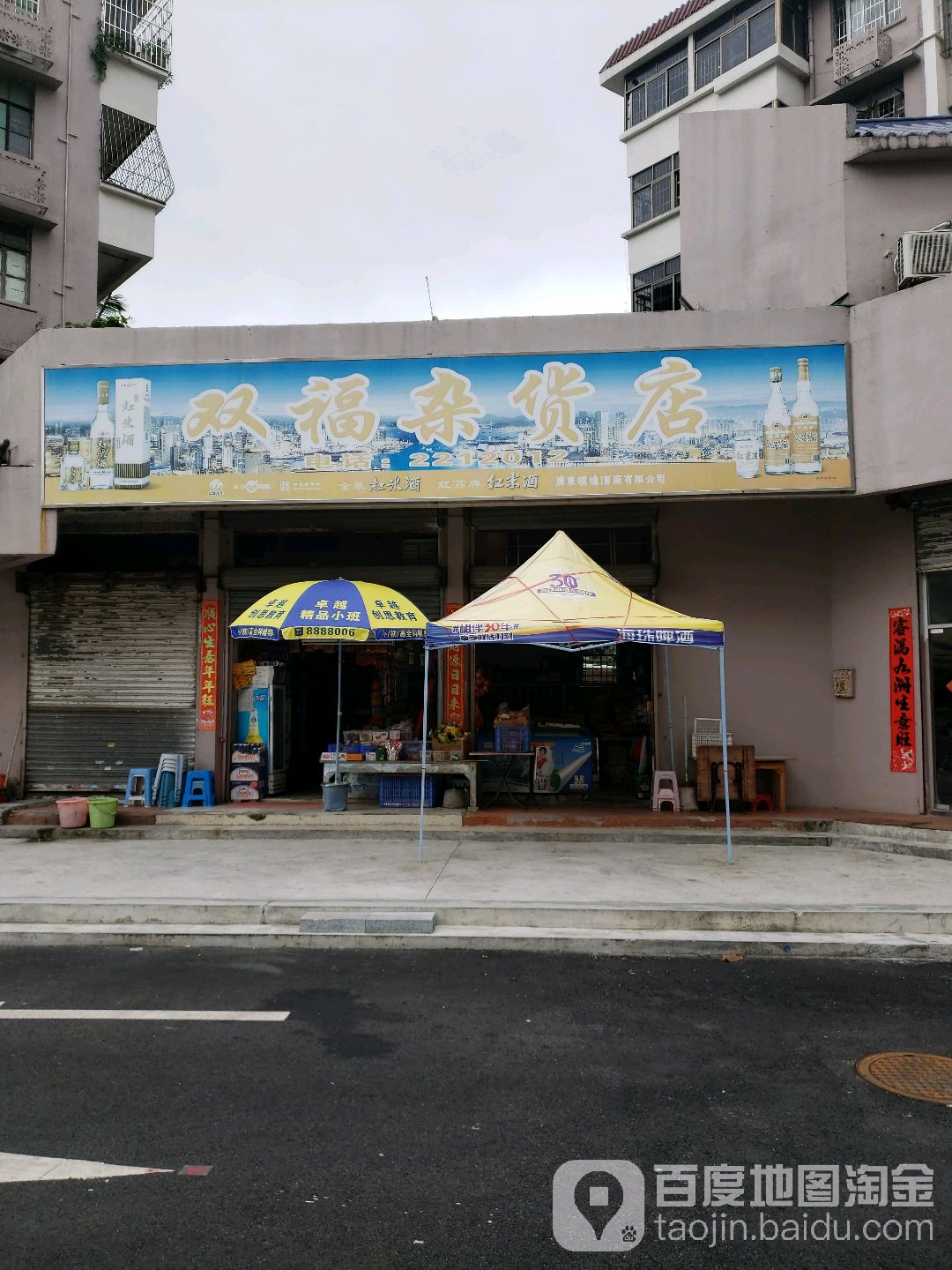 双福杂货店