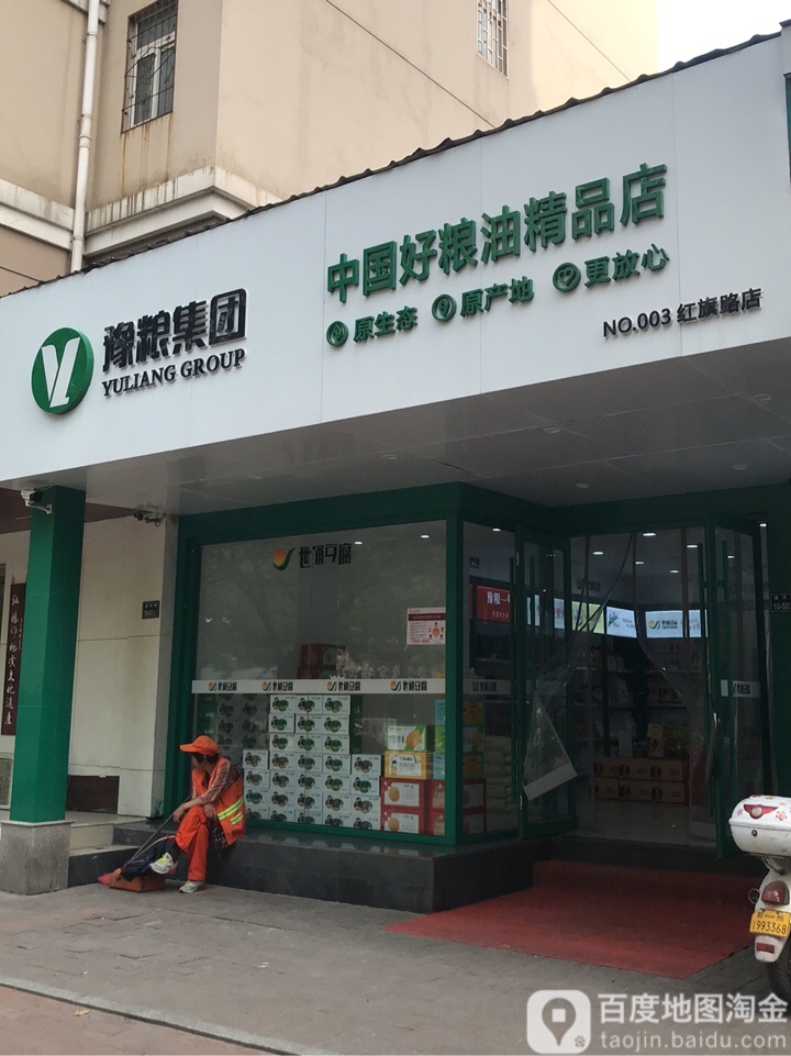 豫粮集团(中国好粮油精品店)