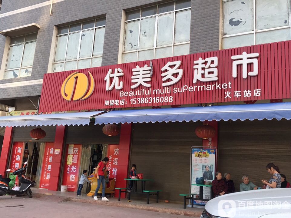 优美多超市(火车站店)