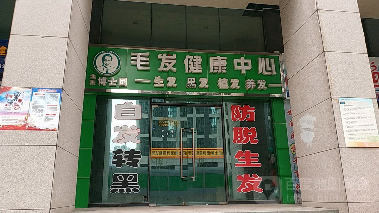 北京博士园毛发健康中心