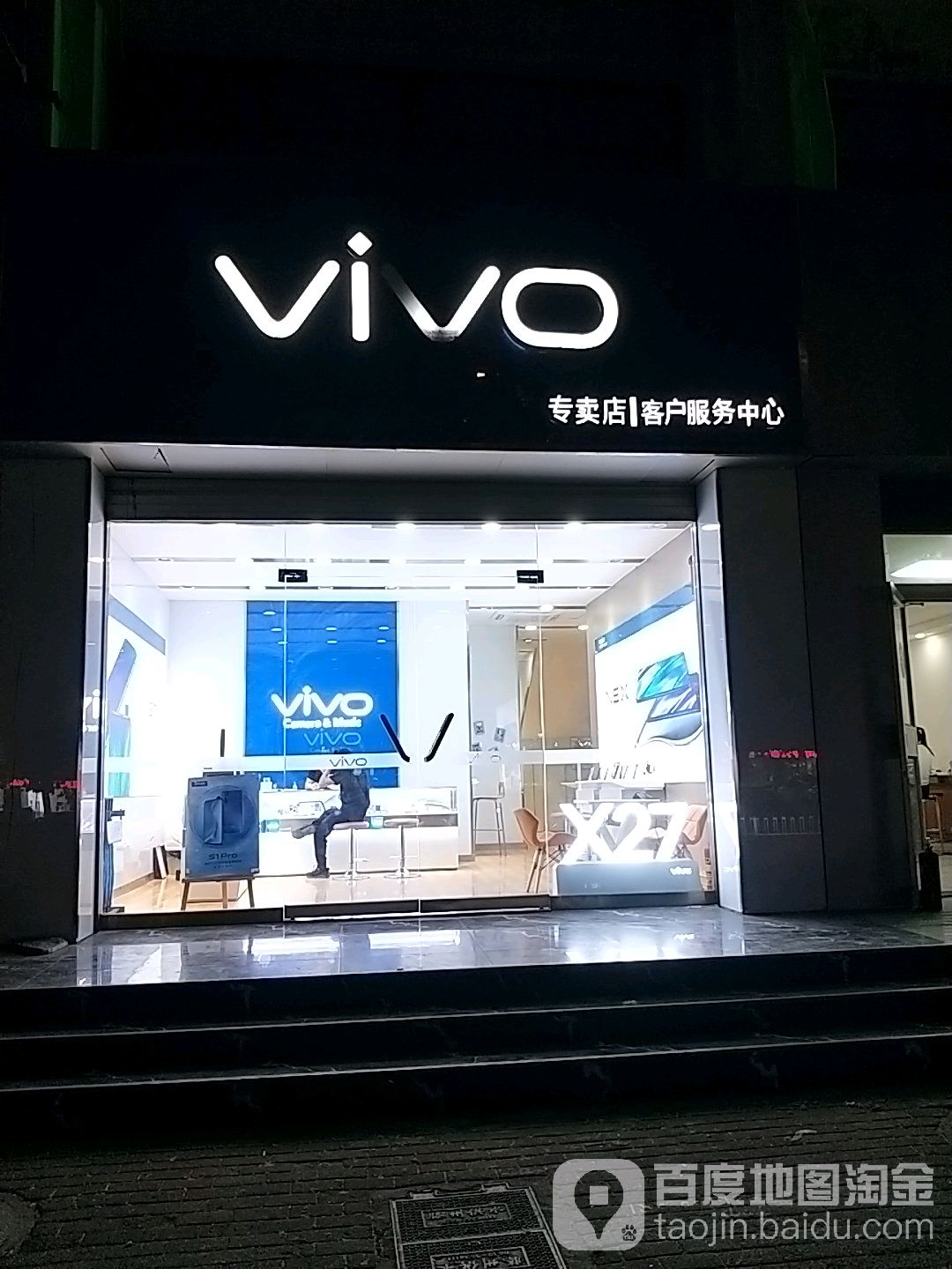 vivo官方授权体验店(滕州杏坛路一店)