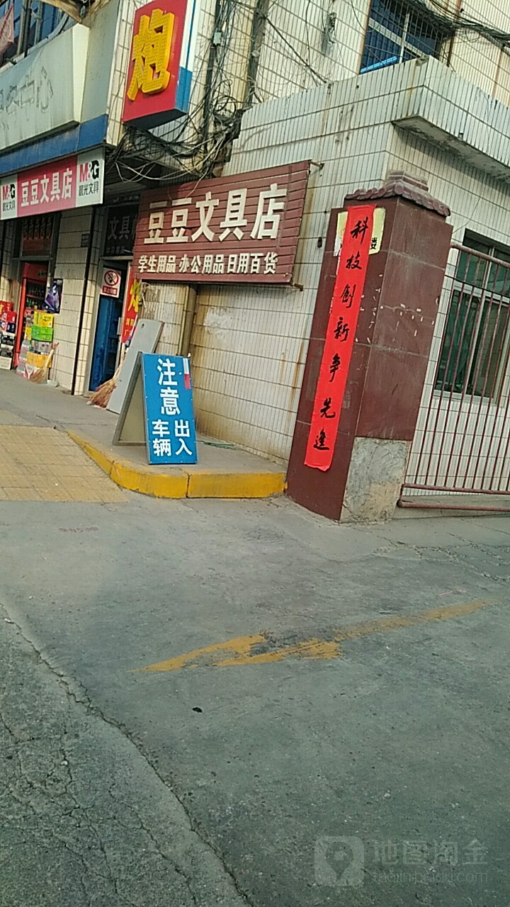 豆豆文具店(世纪西路店)