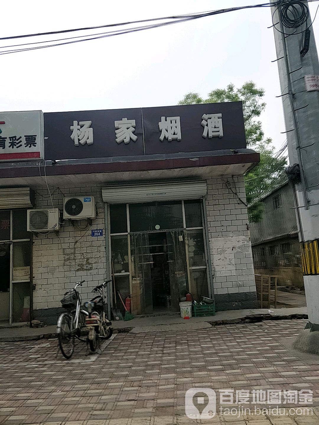 杨家烟酒