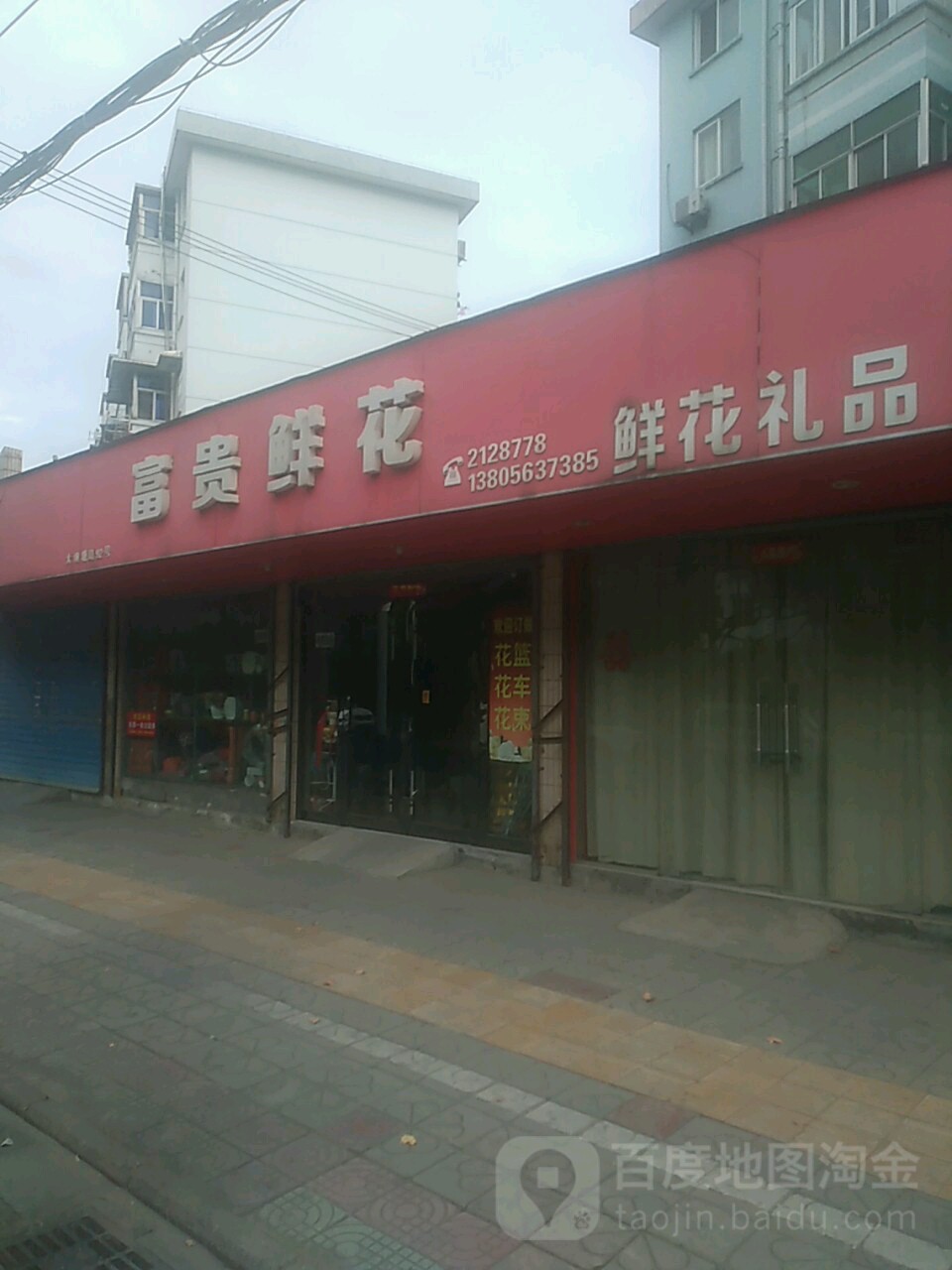富贵花店