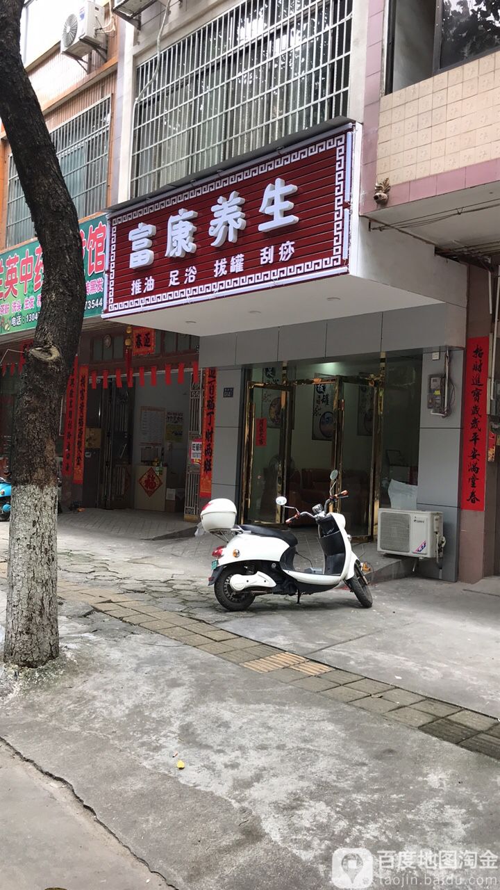 富康养生(新松路店)