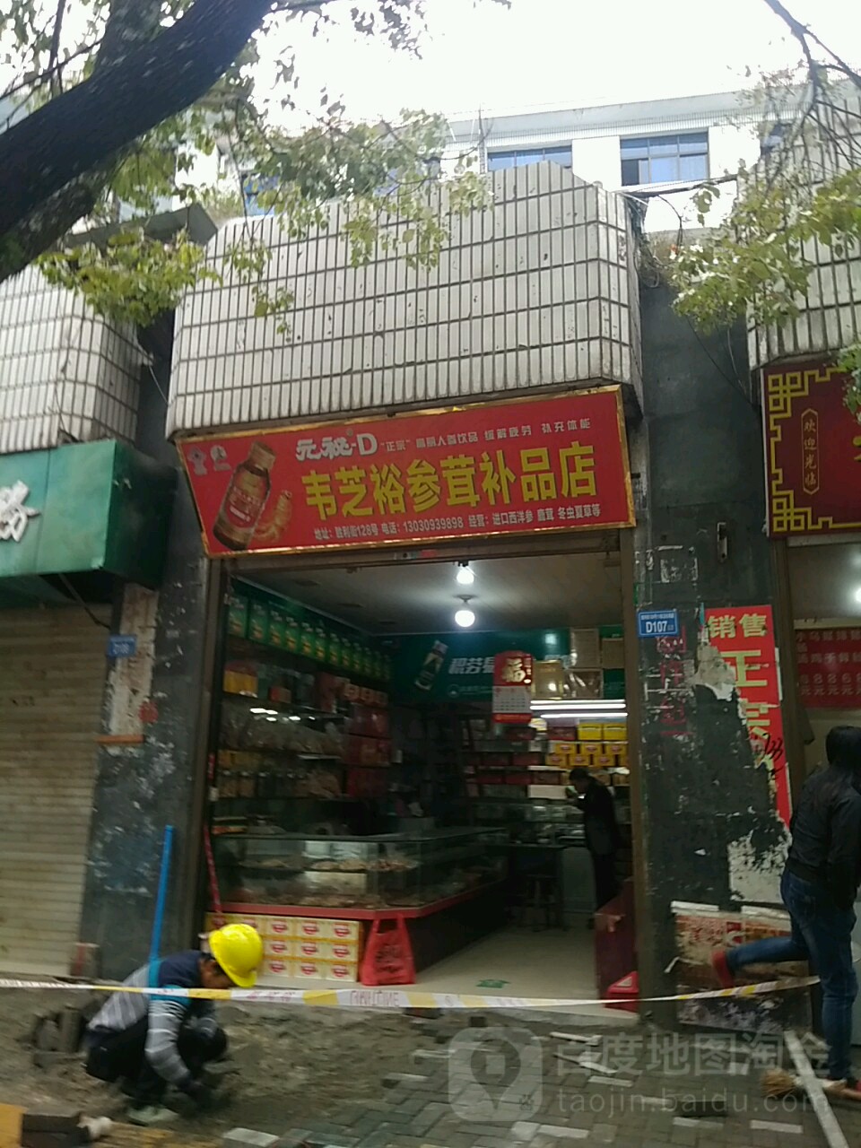 韦芝裕参茸补品商店