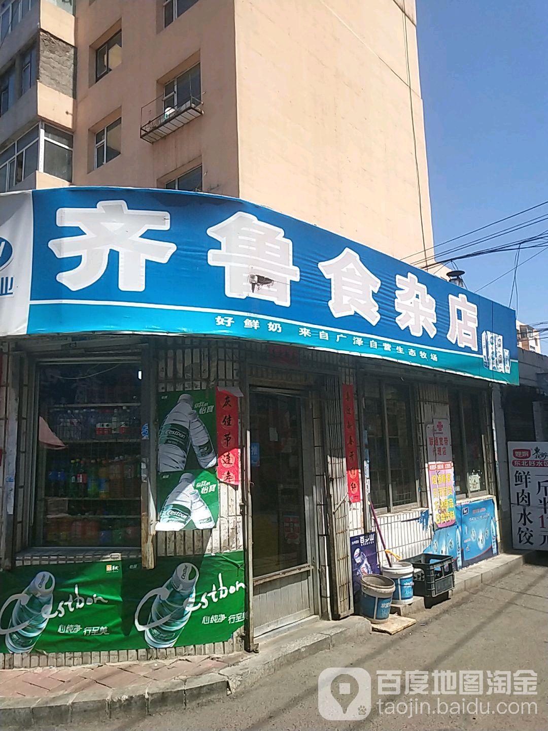 齐鲁食杂店