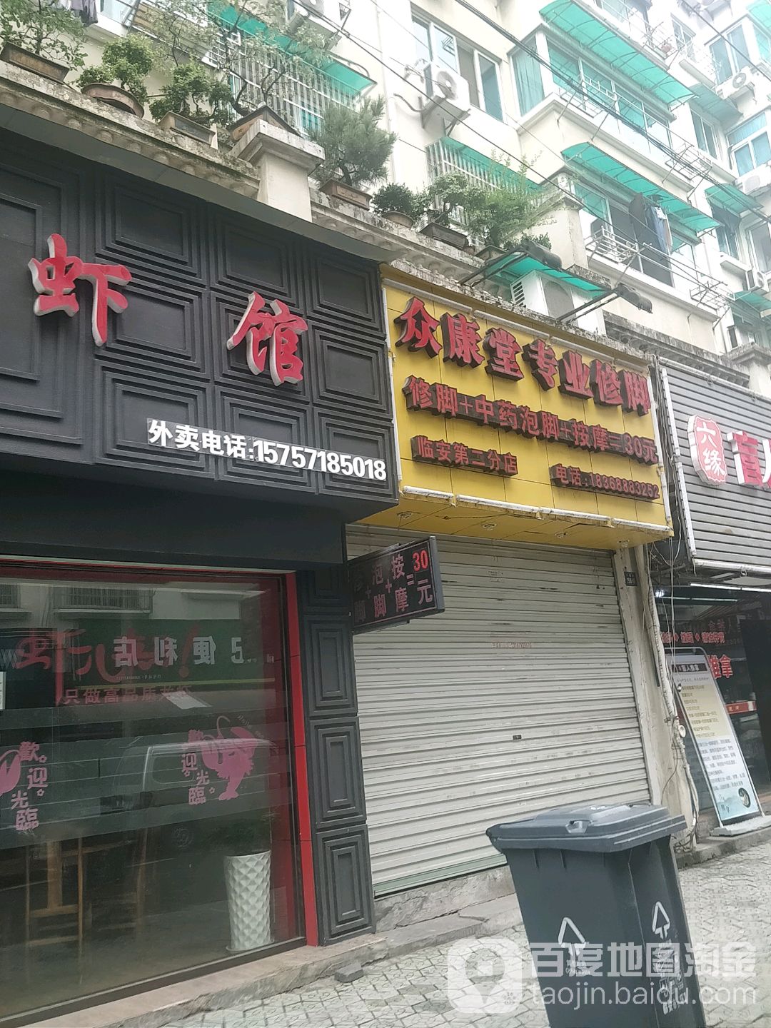 众康堂专业修脚服务中心(六园街店)