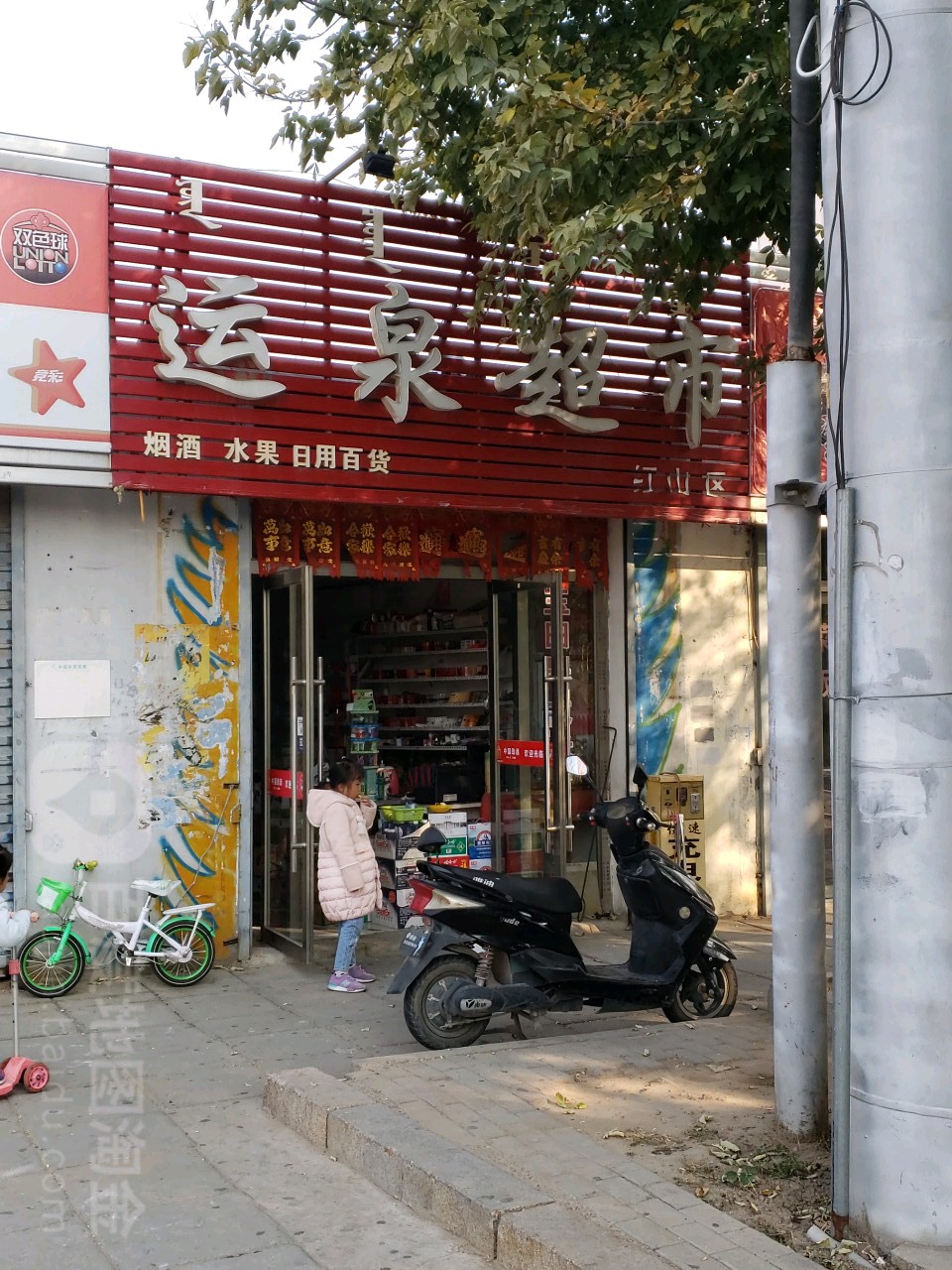 运全超市