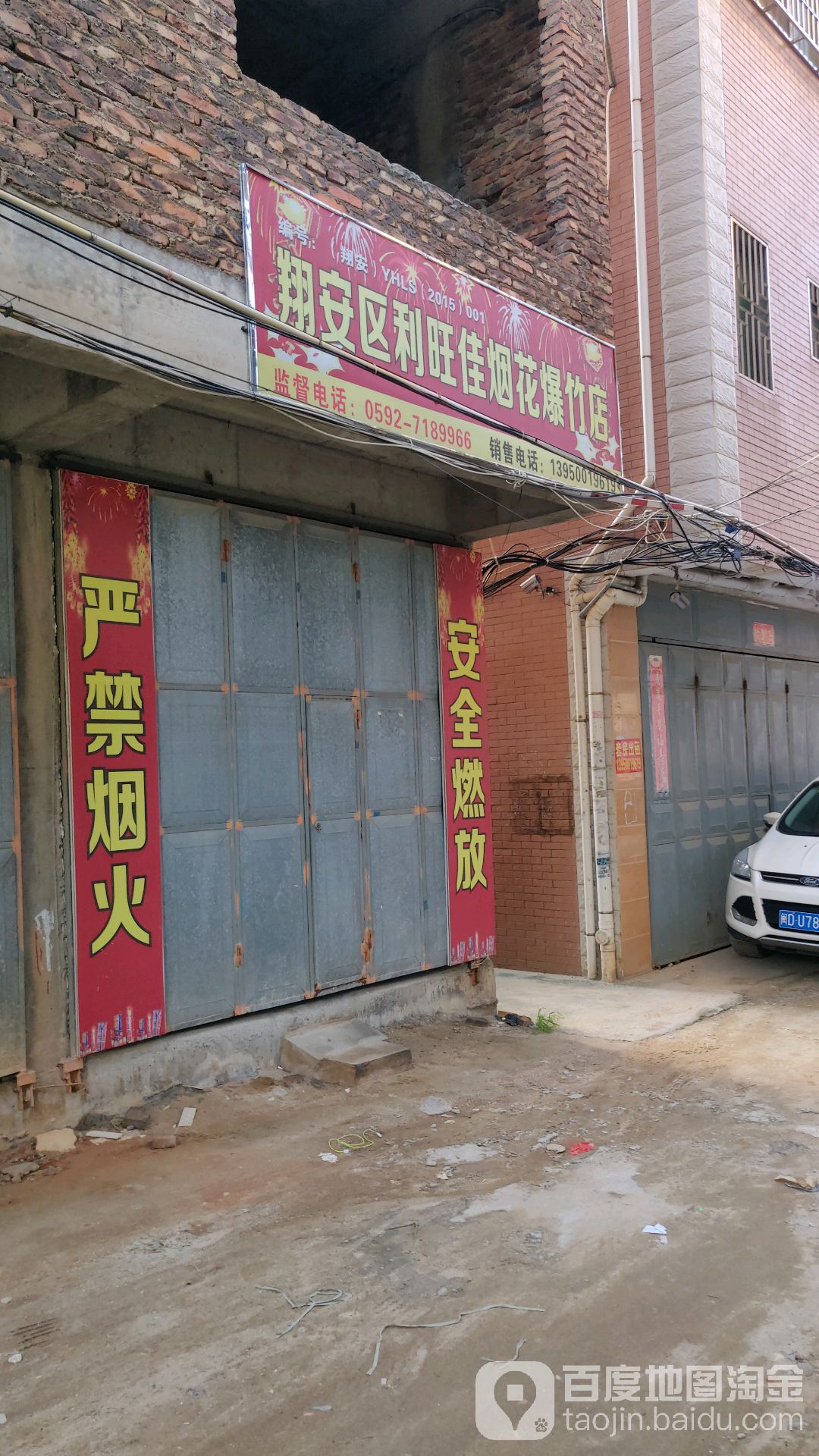 翔安区利旺佳烟花爆竹店