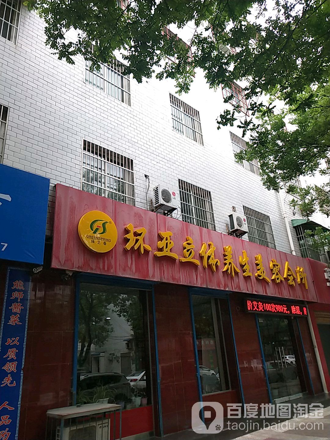 绿之春环压力体养生美容会所(南大街店)