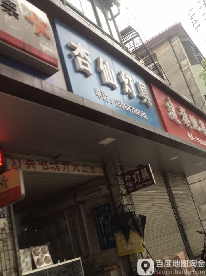 杏仙灯具店