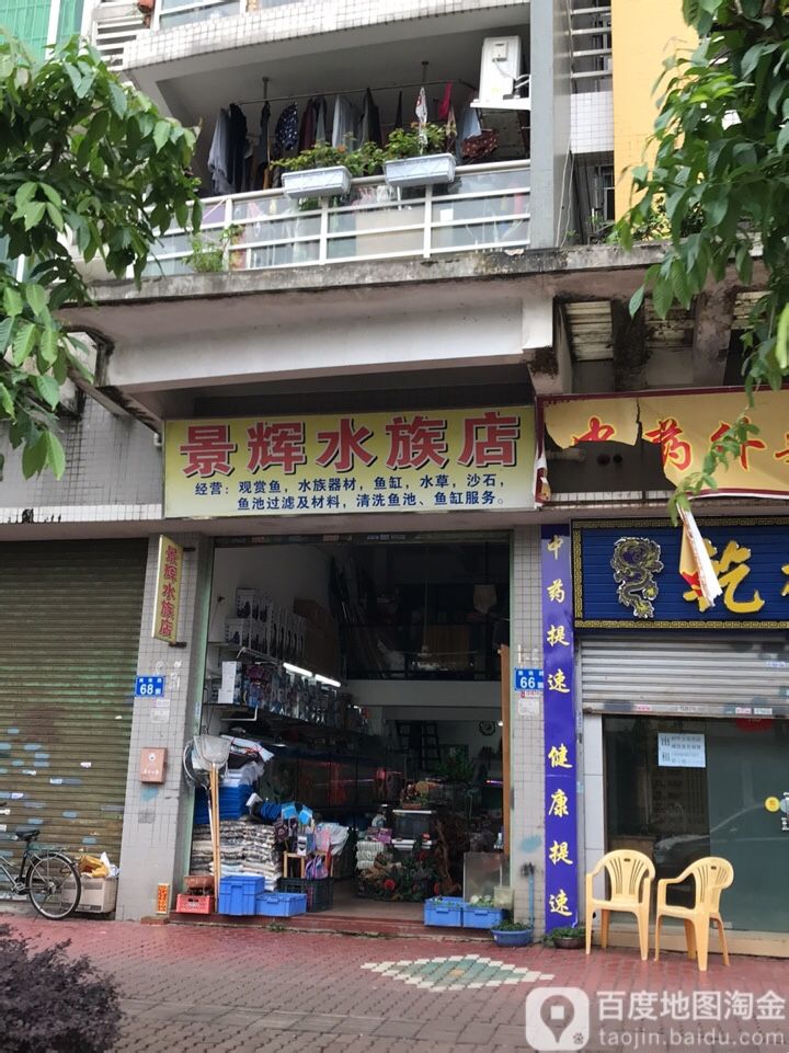 景辉水族店