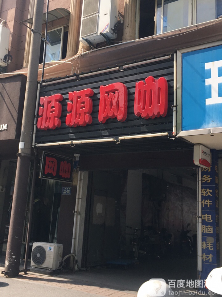 源源网咖(人民西路店)