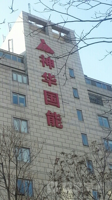 神华国神