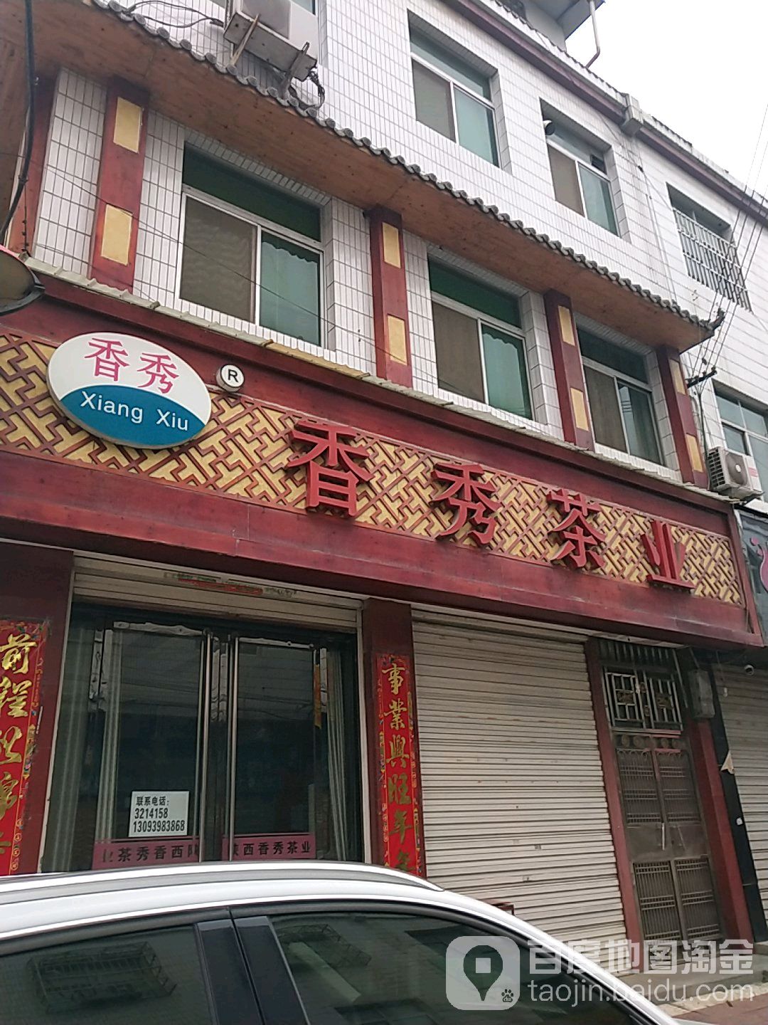 香秀茶业(同乐商城店)