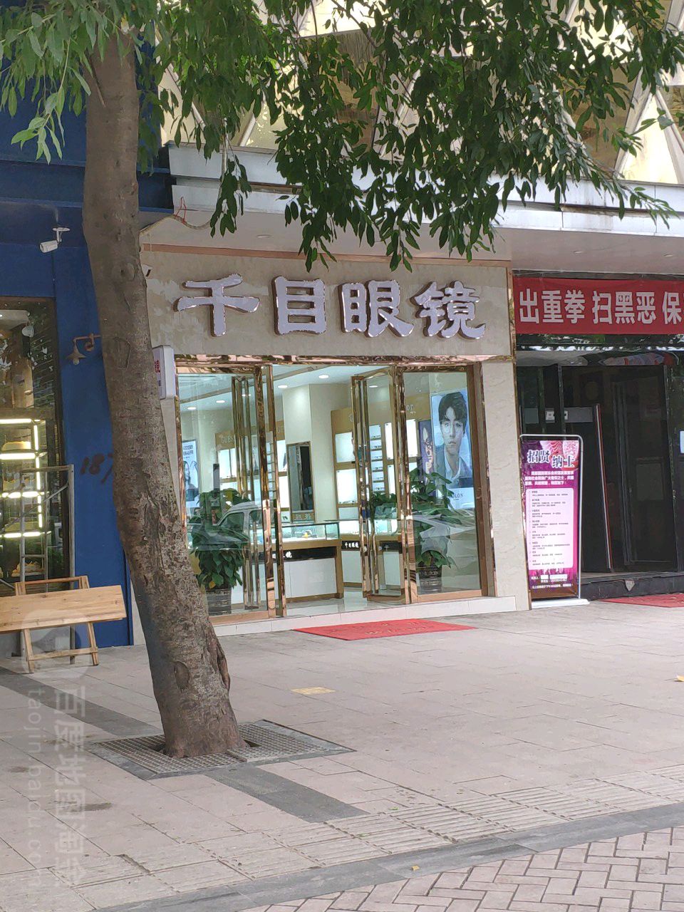 千目眼镜(金龙大道店)