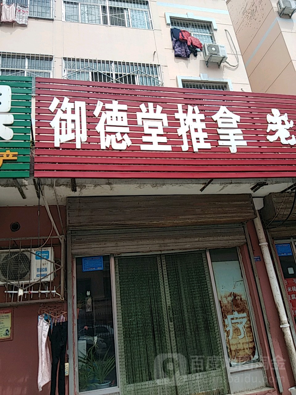 御德堂推拿(御碑楼小区店)